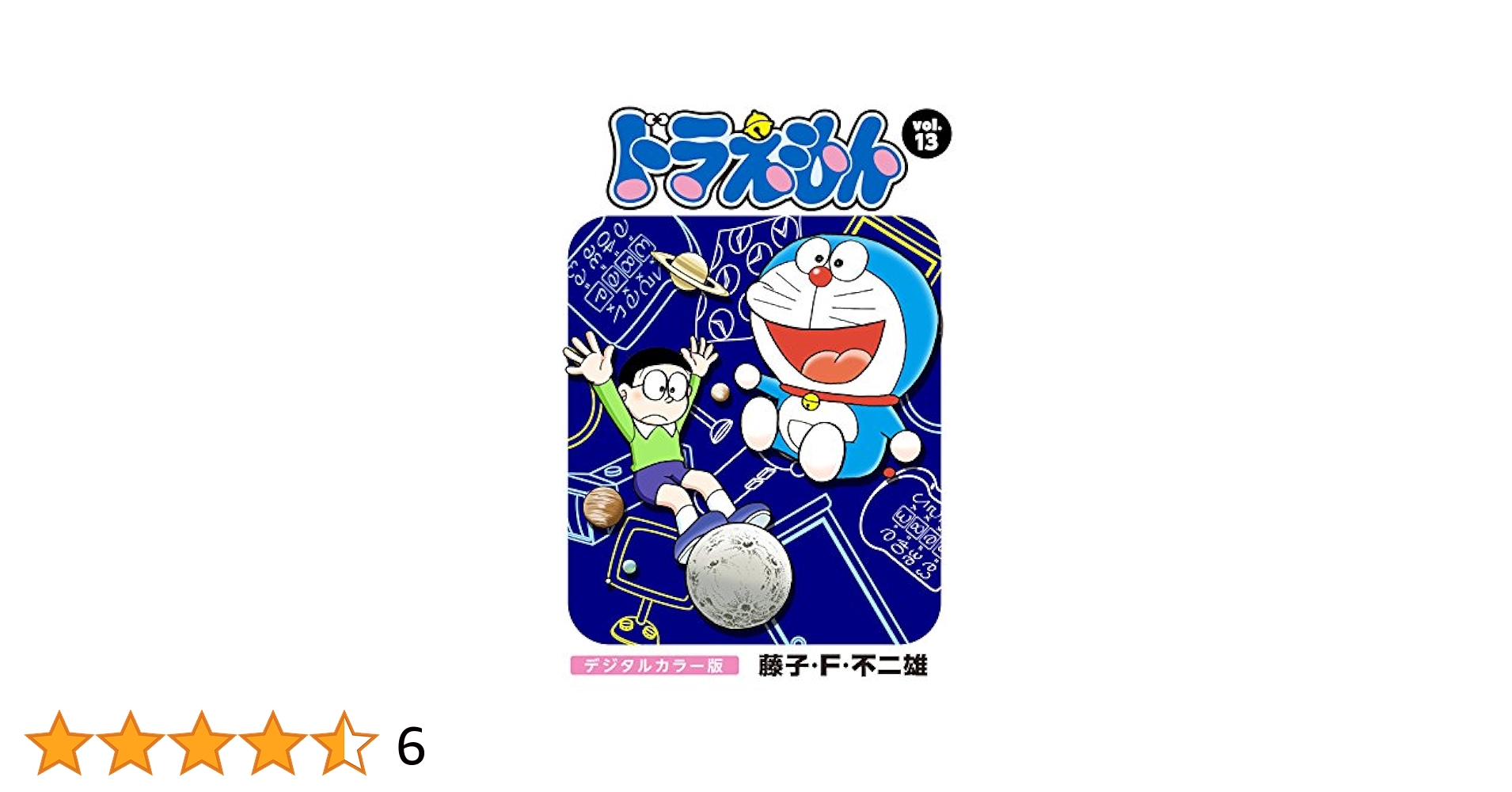 Amazon.co.jp: ドラえもん デジタルカラー版（13） eBook